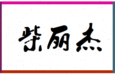 「柴丽杰」姓名分数72分-柴丽杰名字评分解析