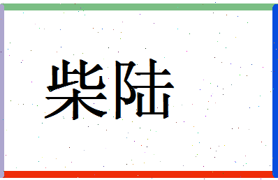 「柴陆」姓名分数80分-柴陆名字评分解析-第1张图片