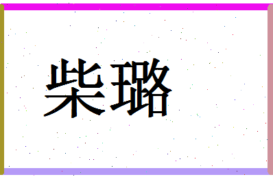 「柴璐」姓名分数54分-柴璐名字评分解析