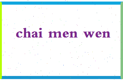 「柴门文」姓名分数85分-柴门文名字评分解析-第2张图片