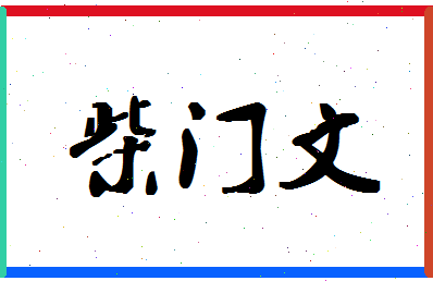 「柴门文」姓名分数85分-柴门文名字评分解析-第1张图片