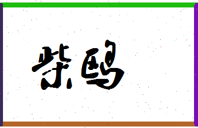 「柴鸥」姓名分数86分-柴鸥名字评分解析-第1张图片