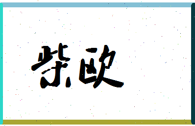 「柴欧」姓名分数83分-柴欧名字评分解析-第1张图片