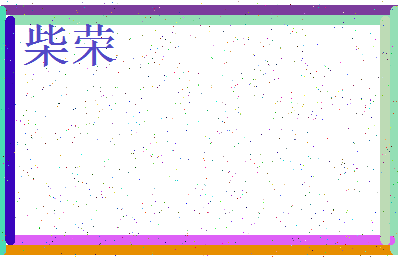 「柴荣」姓名分数83分-柴荣名字评分解析-第3张图片