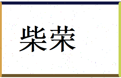 「柴荣」姓名分数83分-柴荣名字评分解析-第1张图片