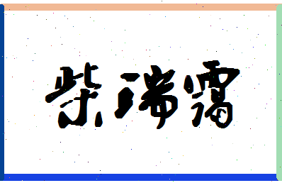 「柴瑞霭」姓名分数93分-柴瑞霭名字评分解析