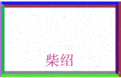 「柴绍」姓名分数56分-柴绍名字评分解析-第3张图片