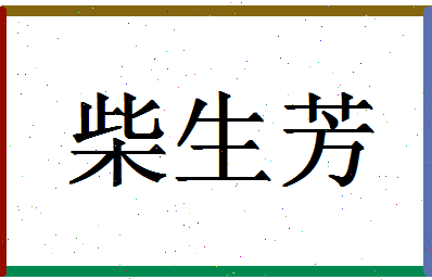 「柴生芳」姓名分数85分-柴生芳名字评分解析-第1张图片