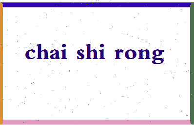 「柴世荣」姓名分数69分-柴世荣名字评分解析-第2张图片