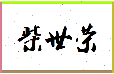 「柴世荣」姓名分数69分-柴世荣名字评分解析