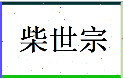 「柴世宗」姓名分数62分-柴世宗名字评分解析