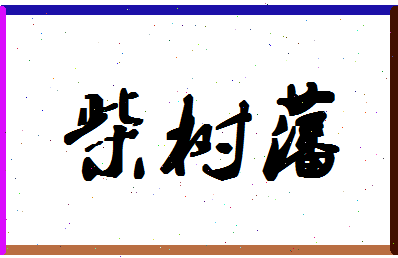 「柴树藩」姓名分数72分-柴树藩名字评分解析-第1张图片