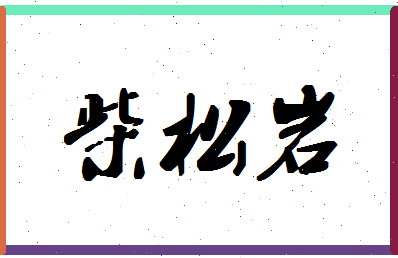 「柴松岩」姓名分数80分-柴松岩名字评分解析-第1张图片