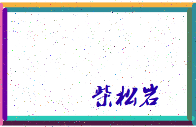 「柴松岩」姓名分数80分-柴松岩名字评分解析-第3张图片