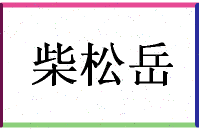 「柴松岳」姓名分数91分-柴松岳名字评分解析