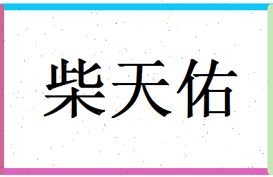 「柴天佑」姓名分数82分-柴天佑名字评分解析