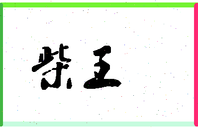 「柴王」姓名分数83分-柴王名字评分解析