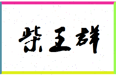 「柴王群」姓名分数72分-柴王群名字评分解析-第1张图片