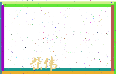 「柴伟」姓名分数56分-柴伟名字评分解析-第3张图片