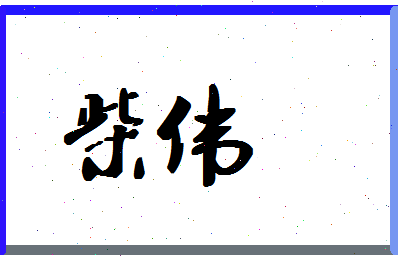 「柴伟」姓名分数56分-柴伟名字评分解析-第1张图片