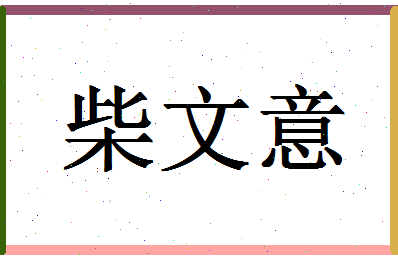 「柴文意」姓名分数72分-柴文意名字评分解析