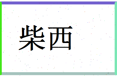 「柴西」姓名分数80分-柴西名字评分解析