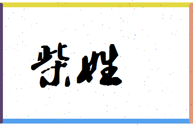 「柴姓」姓名分数70分-柴姓名字评分解析