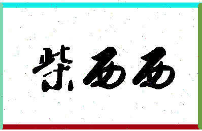 「柴西西」姓名分数85分-柴西西名字评分解析