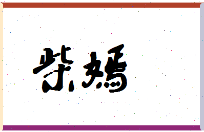 「柴嫣」姓名分数83分-柴嫣名字评分解析