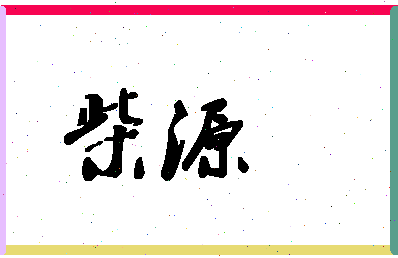 「柴源」姓名分数83分-柴源名字评分解析-第1张图片