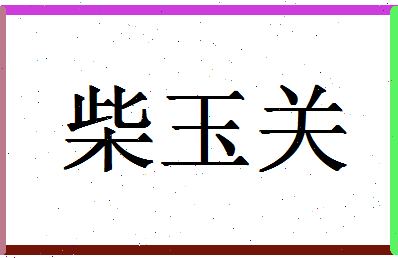 「柴玉关」姓名分数70分-柴玉关名字评分解析-第1张图片