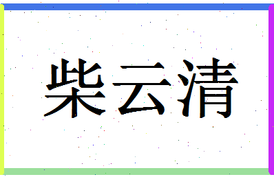 「柴云清」姓名分数96分-柴云清名字评分解析