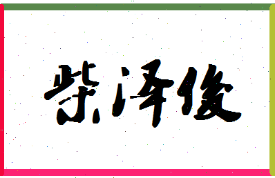 「柴泽俊」姓名分数62分-柴泽俊名字评分解析