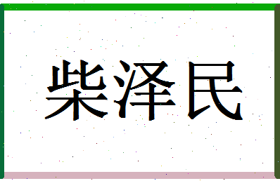 「柴泽民」姓名分数74分-柴泽民名字评分解析-第1张图片