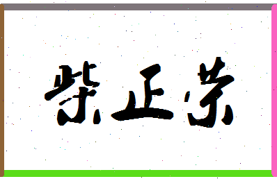 「柴正荣」姓名分数69分-柴正荣名字评分解析