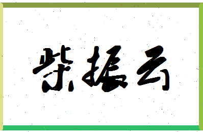 「柴振云」姓名分数80分-柴振云名字评分解析-第1张图片