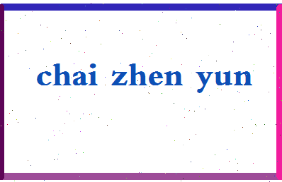 「柴振云」姓名分数80分-柴振云名字评分解析-第2张图片