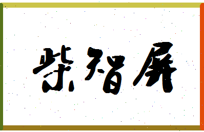 「柴智屏」姓名分数89分-柴智屏名字评分解析