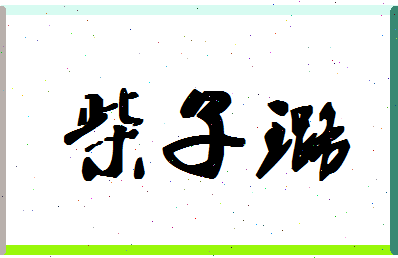 「柴子璐」姓名分数78分-柴子璐名字评分解析-第1张图片