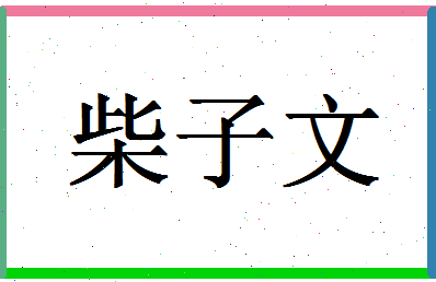 「柴子文」姓名分数82分-柴子文名字评分解析-第1张图片