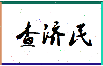 「查济民」姓名分数85分-查济民名字评分解析-第1张图片