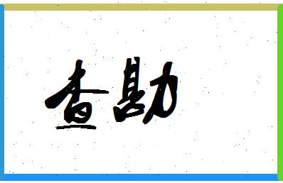 「查勘」姓名分数56分-查勘名字评分解析