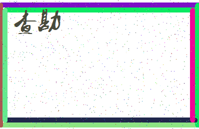 「查勘」姓名分数56分-查勘名字评分解析-第3张图片