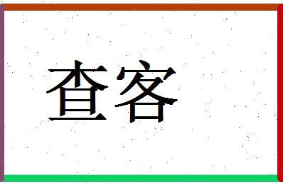 「查客」姓名分数70分-查客名字评分解析-第1张图片