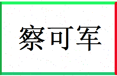 「察可军」姓名分数66分-察可军名字评分解析-第1张图片