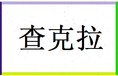 「查克拉」姓名分数78分-查克拉名字评分解析-第1张图片