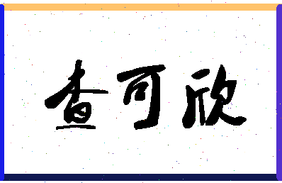 「查可欣」姓名分数62分-查可欣名字评分解析