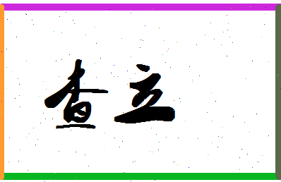 「查立」姓名分数67分-查立名字评分解析