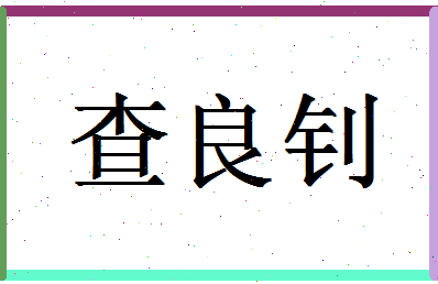 「查良钊」姓名分数85分-查良钊名字评分解析-第1张图片