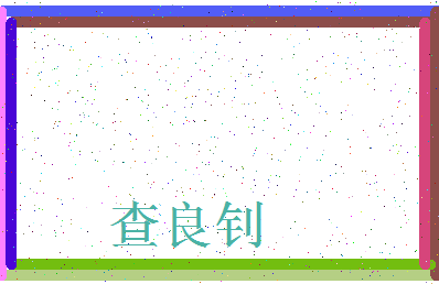 「查良钊」姓名分数85分-查良钊名字评分解析-第3张图片